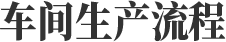 車間生產(chǎn)流程
