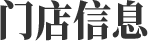 門店信息